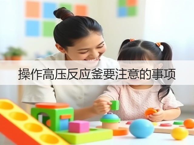 操作高压反应釜要注意的事项(图1)