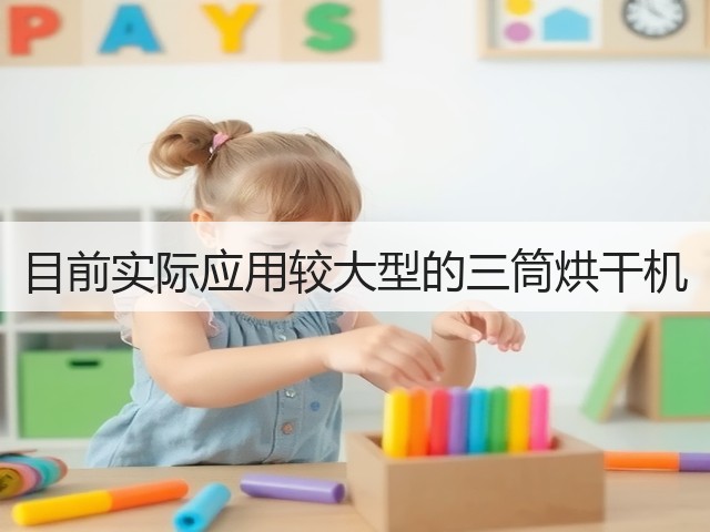 目前实际应用较大型的三筒烘干机(图2)