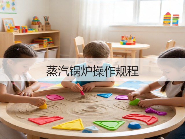 蒸汽锅炉操作规程(图1) 蒸汽锅炉操作规程(图1)