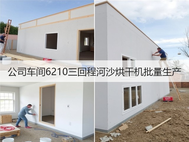 公司车间6210三回程河沙烘干机批量生产(图2)