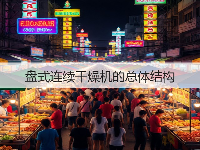 盘式连续干燥机的总体结构(图2) 盘式连续干燥机的总体结构(图2)