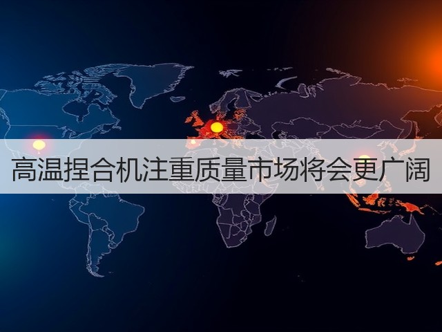高温捏合机注重质量市场将会更广阔(图1) 高温捏合机注重质量市场将会更广阔(图1)