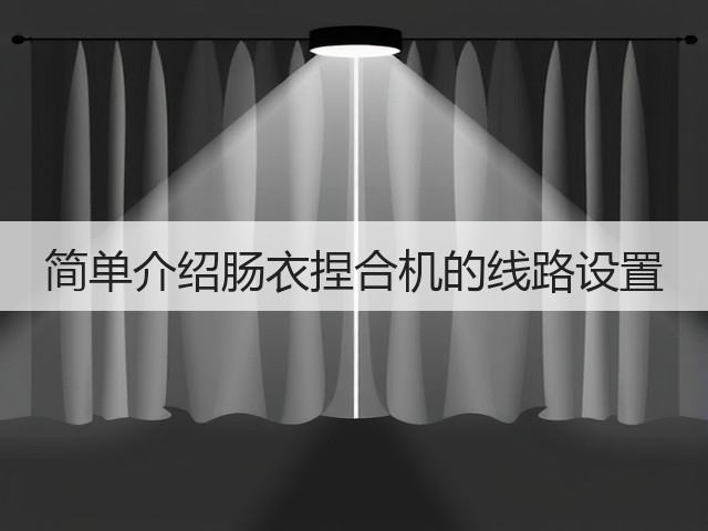 简单介绍肠衣捏合机的线路设置(图2) 简单介绍肠衣捏合机的线路设置(图2)