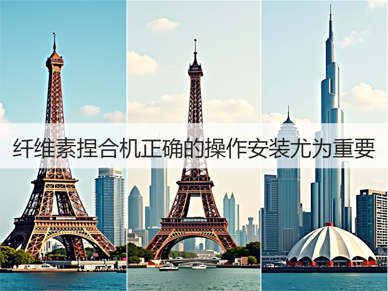 纤维素捏合机正确的操作安装尤为重要