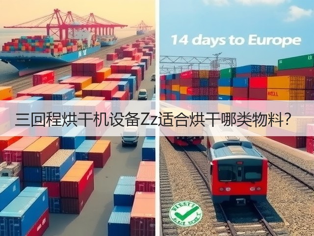 三回程烘干机设备Zz适合烘干哪类物料?(图1) 三回程烘干机设备Zz适合烘干哪类物料?(图1)