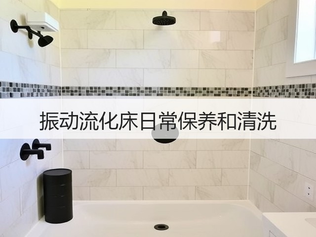 振动流化床日常保养和清洗(图2)
