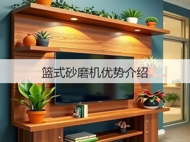 篮式砂磨机优势介绍(图2) 篮式砂磨机优势介绍(图2)