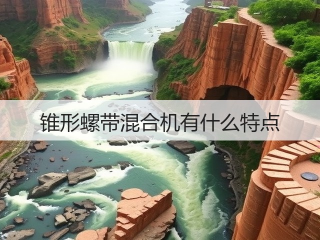 锥形螺带混合机有什么特点(图1) 锥形螺带混合机有什么特点(图1)