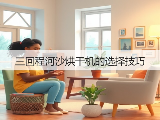 三回程河沙烘干机的选择技巧(图2) 三回程河沙烘干机的选择技巧(图2)