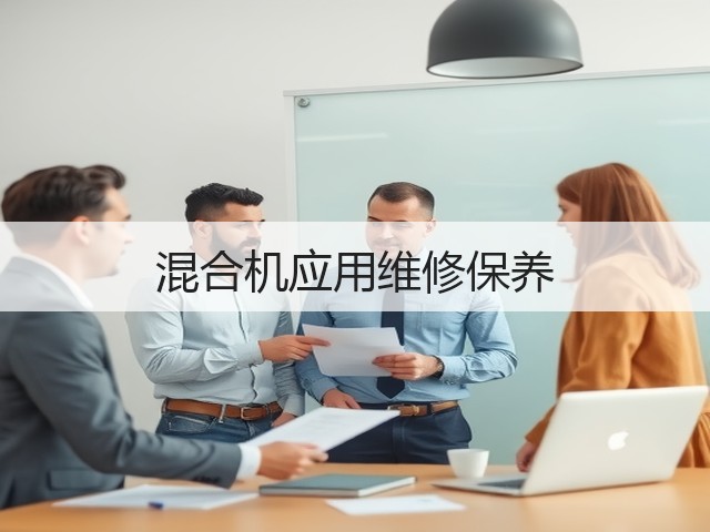 混合机应用维修保养(图1)