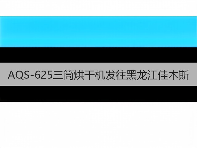 AQS-625三筒烘干机发往黑龙江佳木斯(图1)