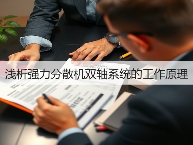 浅析强力分散机双轴系统的工作原理(图1) 浅析强力分散机双轴系统的工作原理(图1)