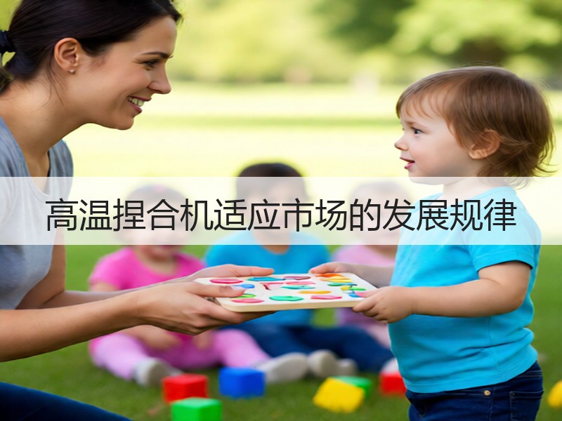 高温捏合机适应市场的发展规律