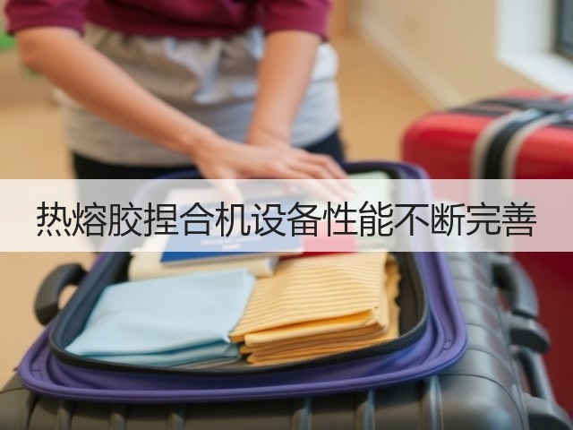 热熔胶捏合机设备性能不断完善(图3) 热熔胶捏合机设备性能不断完善(图3)
