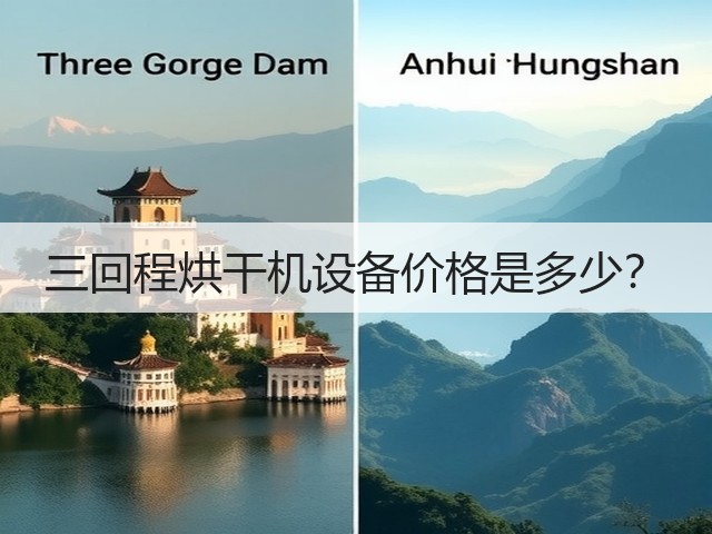 三回程烘干机设备价格是多少?(图2) 三回程烘干机设备价格是多少?(图2)