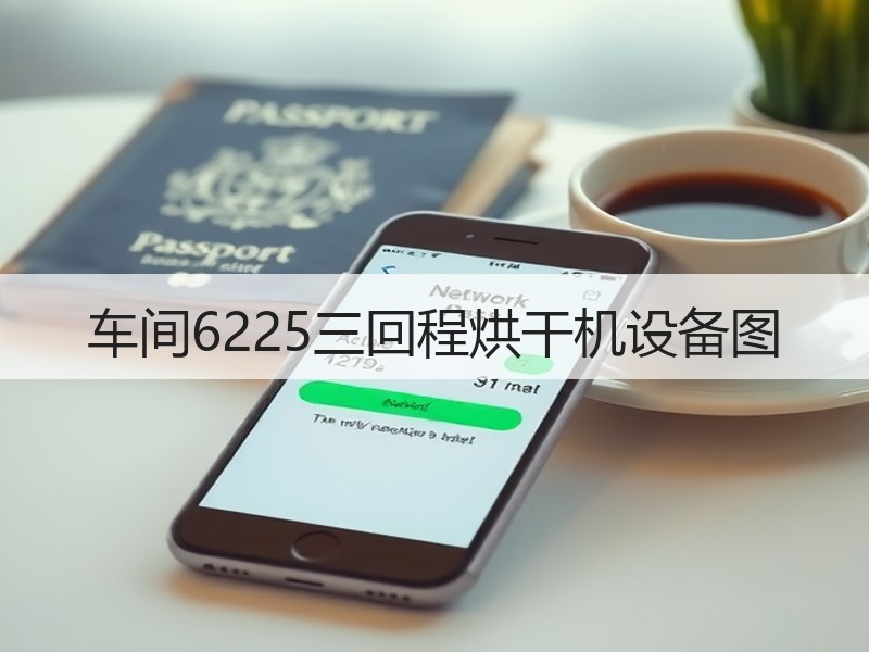 车间6225三回程烘干机设备图