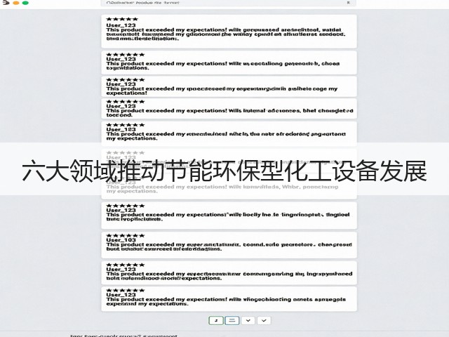 六大领域推动节能环保型化工设备发展(图1) 六大领域推动节能环保型化工设备发展(图1)