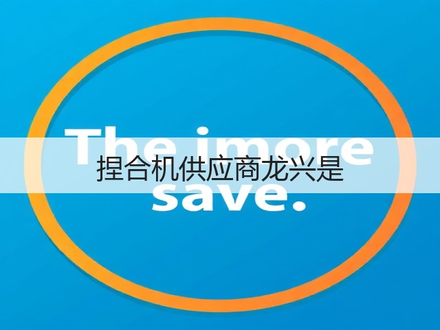 捏合机供应商龙兴是(图2) 捏合机供应商龙兴是(图2)