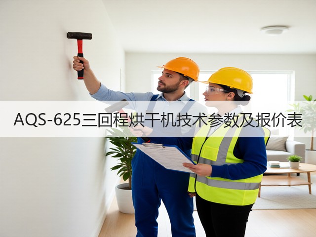 AQS-625三回程烘干机技术参数及报价表(图2) AQS-625三回程烘干机技术参数及报价表(图2)