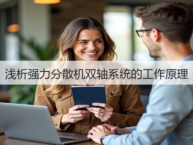 浅析强力分散机双轴系统的工作原理(图3) 浅析强力分散机双轴系统的工作原理(图3)