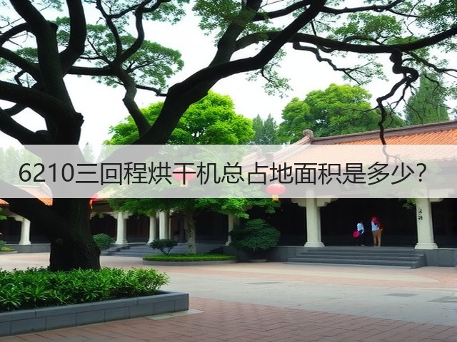 6210三回程烘干机总占地面积是多少？(图2)