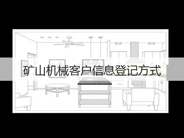 矿山机械客户信息登记方式(图1) 矿山机械客户信息登记方式(图1)