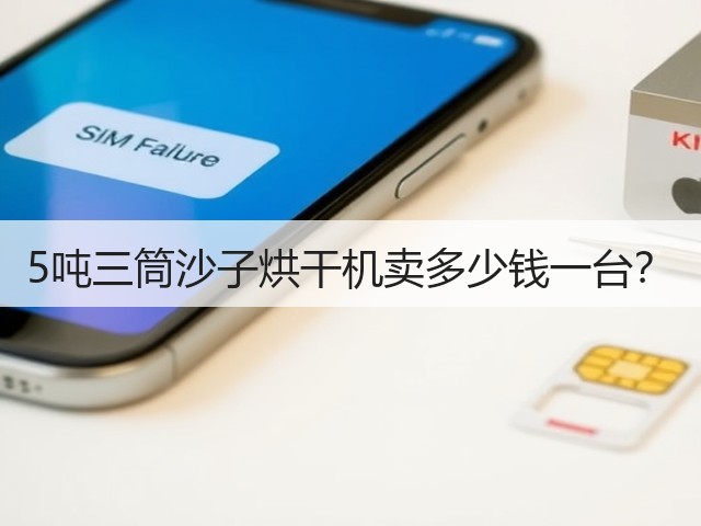 5吨三筒沙子烘干机卖多少钱一台？(图2)