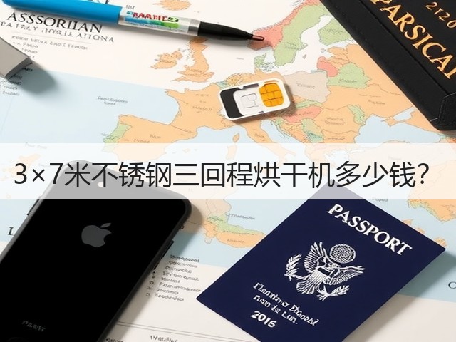 3×7米不锈钢三回程烘干机多少钱?(图1) 3×7米不锈钢三回程烘干机多少钱?(图1)