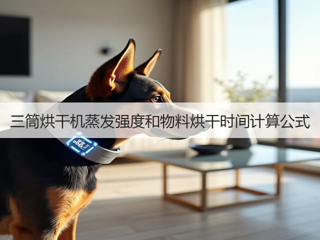 三筒烘干机蒸发强度和物料烘干时间计算公式(图2) 三筒烘干机蒸发强度和物料烘干时间计算公式(图2)