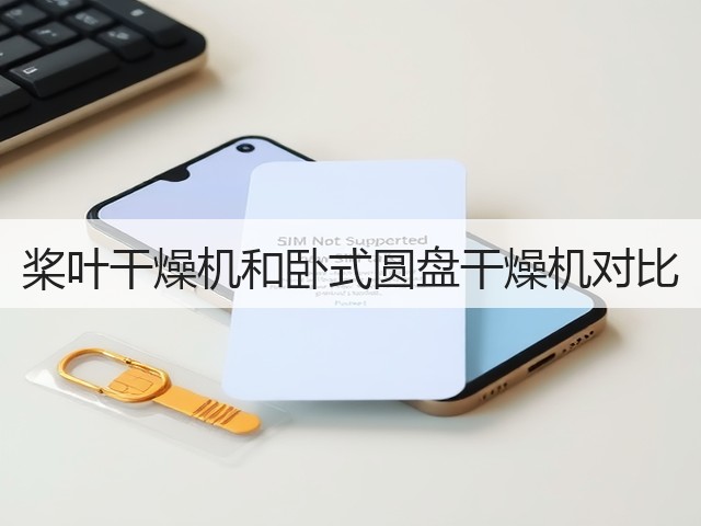 桨叶干燥机和卧式圆盘干燥机对比(图2) 桨叶干燥机和卧式圆盘干燥机对比(图2)