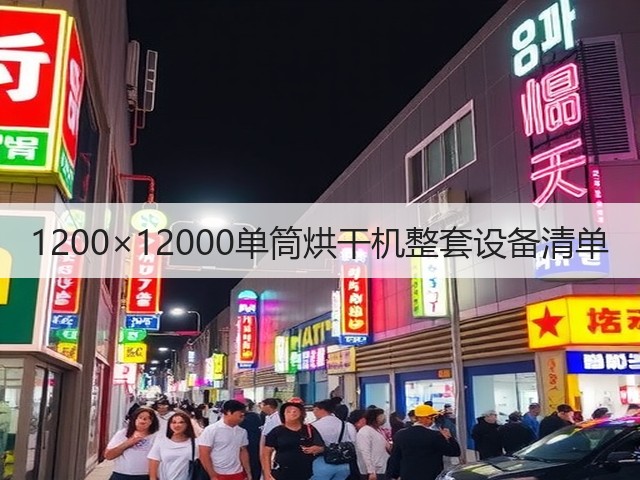 1200×12000单筒烘干机整套设备清单(图2) 1200×12000单筒烘干机整套设备清单(图2)