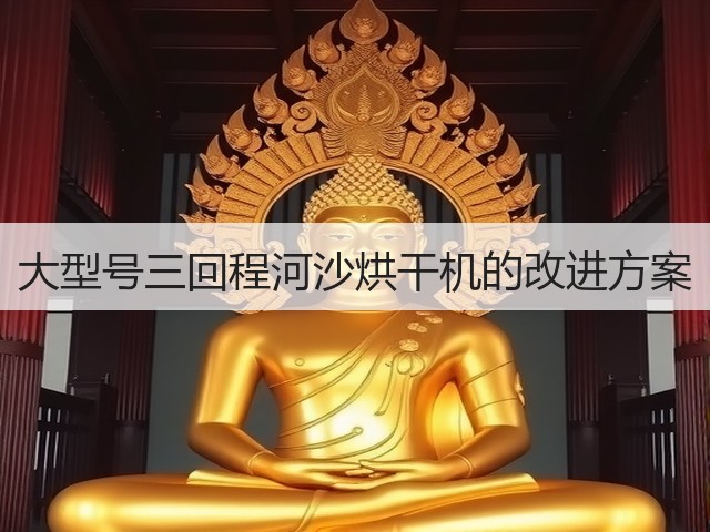 大型号三回程河沙烘干机的改进方案(图2) 大型号三回程河沙烘干机的改进方案(图2)