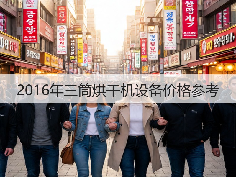 2016年三筒烘干机设备价格参考