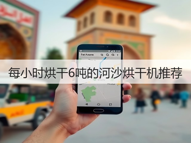 每小时烘干6吨的河沙烘干机推荐(图3)