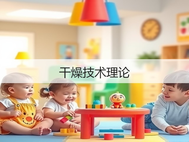 干燥技术理论(图1) 干燥技术理论(图1)