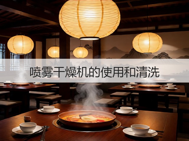喷雾干燥机的使用和清洗(图3)