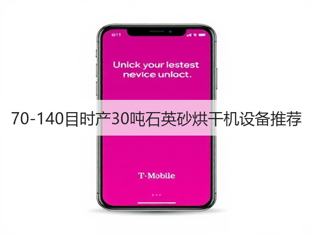 70-140目时产30吨石英砂烘干机设备推荐(图1)