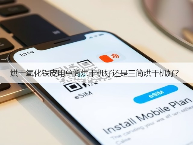 烘干氧化铁皮用单筒烘干机好还是三筒烘干机好？(图1)