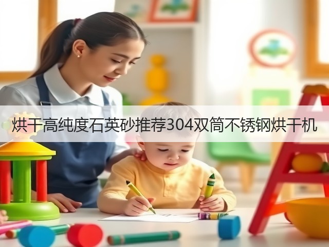 烘干高纯度石英砂推荐304双筒不锈钢烘干机(图2)