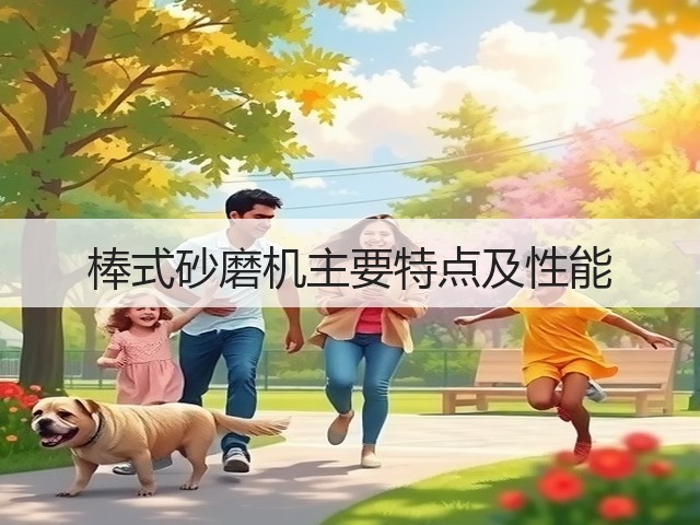 棒式砂磨机主要特点及性能(图2) 棒式砂磨机主要特点及性能(图2)