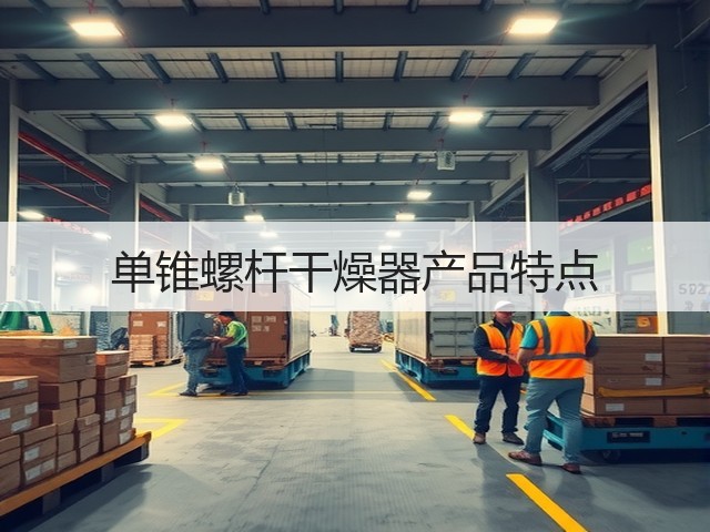 单锥螺杆干燥器产品特点(图1) 单锥螺杆干燥器产品特点(图1)