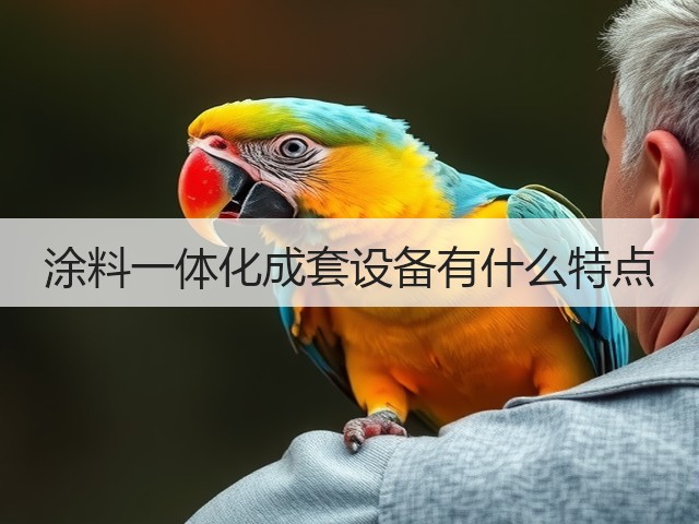 涂料一体化成套设备有什么特点(图1) 涂料一体化成套设备有什么特点(图1)