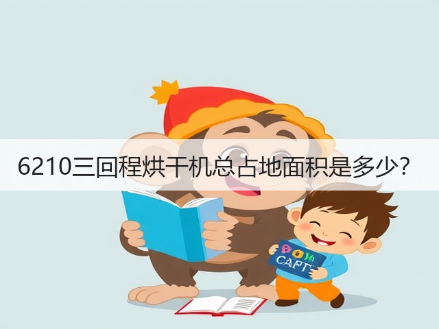 6210三回程烘干机总占地面积是多少?(图1) 6210三回程烘干机总占地面积是多少?(图1)