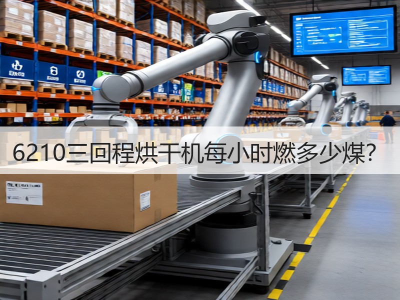 6210三回程烘干机每小时燃多少煤? 6210三回程烘干机每小时燃多少煤?