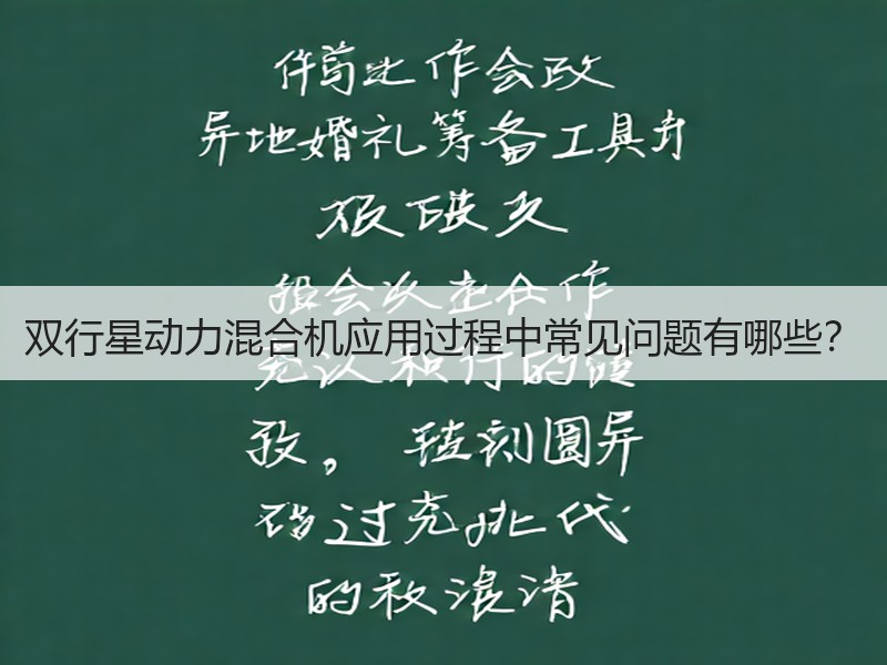 双行星动力混合机应用过程中常见问题有哪些? 双行星动力混合机应用过程中常见问题有哪些?