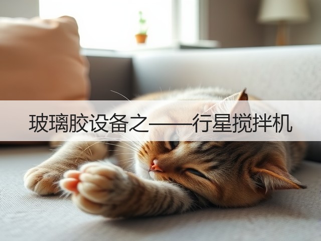 玻璃胶设备之——行星搅拌机(图1) 玻璃胶设备之——行星搅拌机(图1)