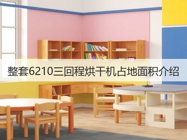 整套6210三回程烘干机占地面积介绍(图1) 整套6210三回程烘干机占地面积介绍(图1)
