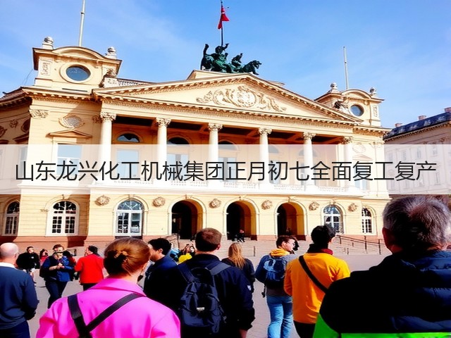 山东龙兴化工机械集团正月初七全面复工复产(图1) 山东龙兴化工机械集团正月初七全面复工复产(图1)