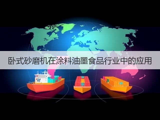 卧式砂磨机在涂料油墨食品行业中的应用(图1) 卧式砂磨机在涂料油墨食品行业中的应用(图1)