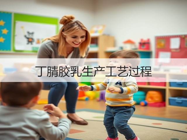 丁腈胶乳生产工艺过程(图1) 丁腈胶乳生产工艺过程(图1)